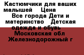 Кастюмчики для ваших малышей  › Цена ­ 1 500 - Все города Дети и материнство » Детская одежда и обувь   . Московская обл.,Железнодорожный г.